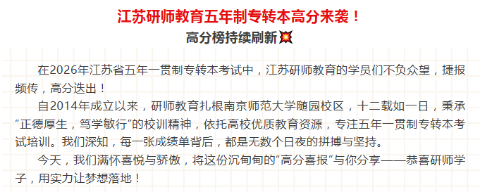 高分刷屏！江苏研师五年制专转本喜报来袭，每一份努力都值得喝彩！