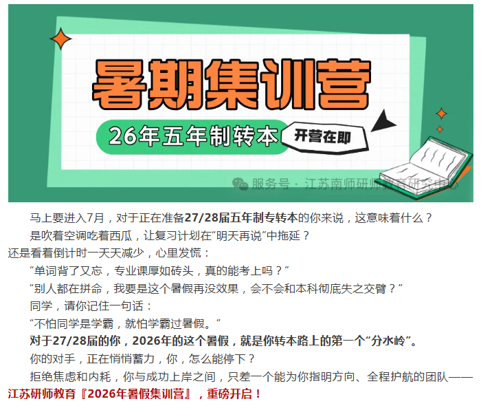 @27/28届转本生：2026暑假集训营即将开营，抢占五年制转本先机