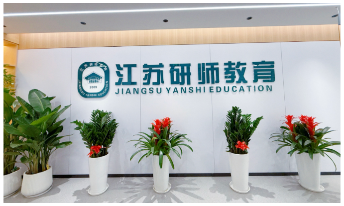 江苏研师教育五年制专转本集训营