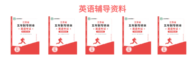 五年一贯制专转本备考重点！考情分析整理完毕