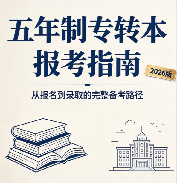 江苏五年制专转本择校怎么选？最新院校信息已更新