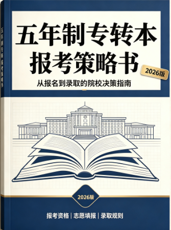 准五年制大专一年级｜专转本不要等五年级！现在就要做好这些事✨